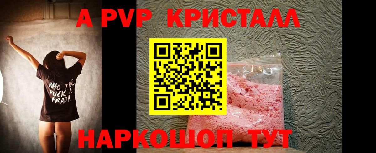 A PVP кристаллы  А ПВП кристаллы  Вход с VPN  Зеленокумск 
